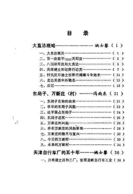 天津市河东区文史资料  第1辑.pdf电子版_天津市志预览图4