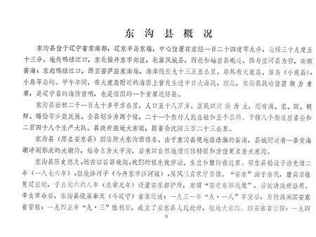 1983-辽宁省东沟县地名录.pdf电子版_辽宁省志预览图4