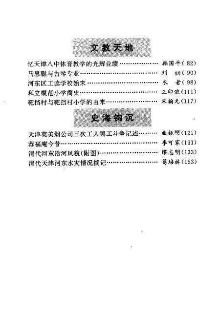 天津市河东区文史资料  第5辑.pdf电子版_天津市志预览图4