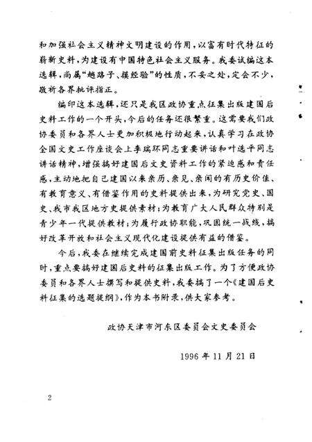 天津市河东区文史资料  第9辑  建国后史料选辑.pdf电子版_天津市志预览图4