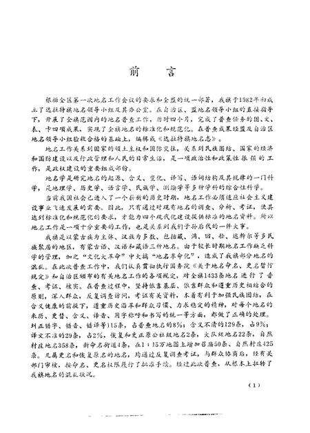 1983-达拉特旗地名志.pdf电子版_内蒙古志预览图4