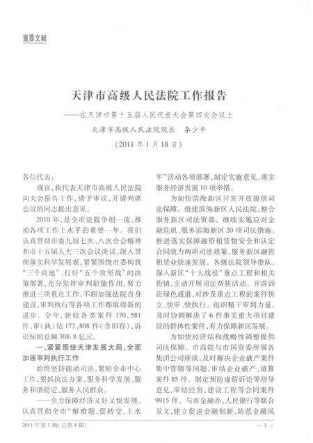 天津市高级人民法院公报  2011年  第1辑  总第4辑.pdf电子版_天津市志预览图4