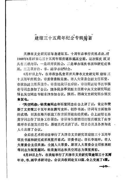 天津文史丛刊  第9期  天津市文史研究馆建馆三十五周年纪念专辑.pdf电子版_天津市志预览图4