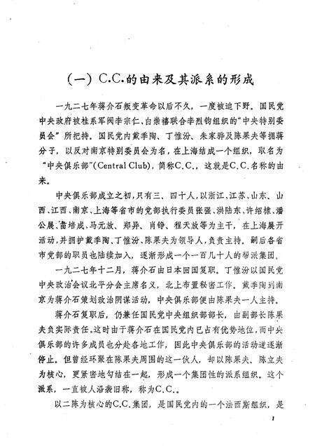 天津文史参考资料简辑　16  国民党C.C.法西斯组织罪恶活动述略.pdf电子版_天津市志预览图4