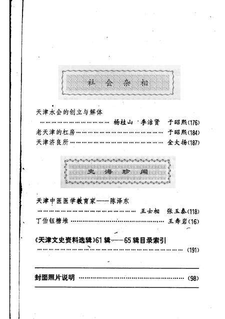 天津文史资料选辑  1995年  第1辑  总第65辑.pdf电子版_天津市志预览图4