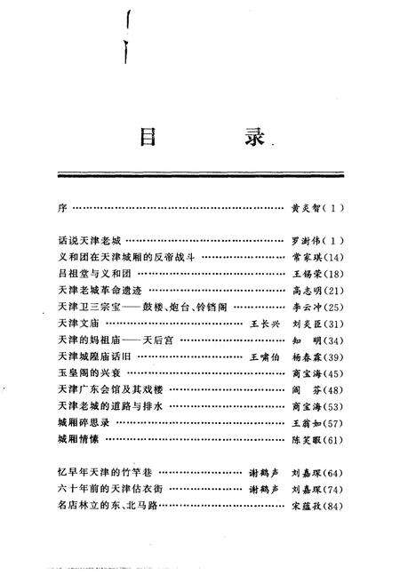 天津文史资料选辑  1997年  第4辑  总第76辑  天津老城忆旧.pdf电子版_天津市志预览图4