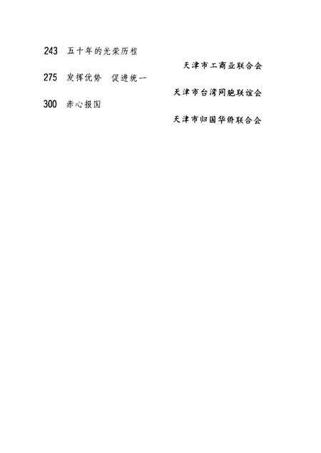 天津文史资料选辑  2000年  第4辑  总第88辑  风雨同行永世情.pdf电子版_天津市志预览图4