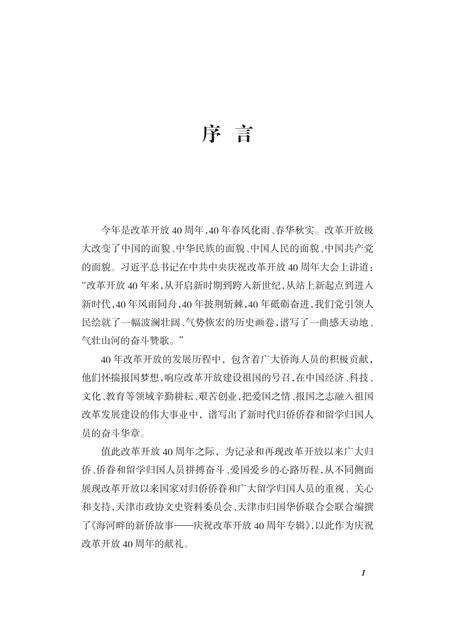 天津文史资料选辑  庆祝改革开放40周年专辑  第129辑  海河畔的新侨故事.pdf电子版_天津市志预览图4