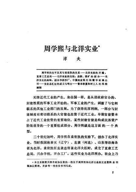 天津文史资料选辑  第1辑.pdf电子版_天津市志预览图4