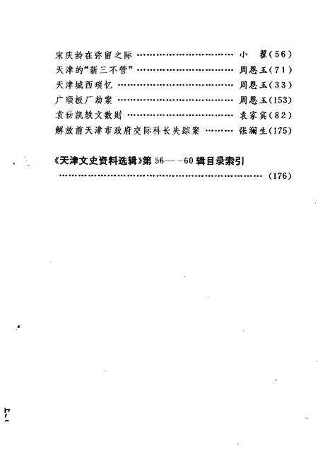 天津文史资料选辑  第60辑.pdf电子版_天津市志预览图4