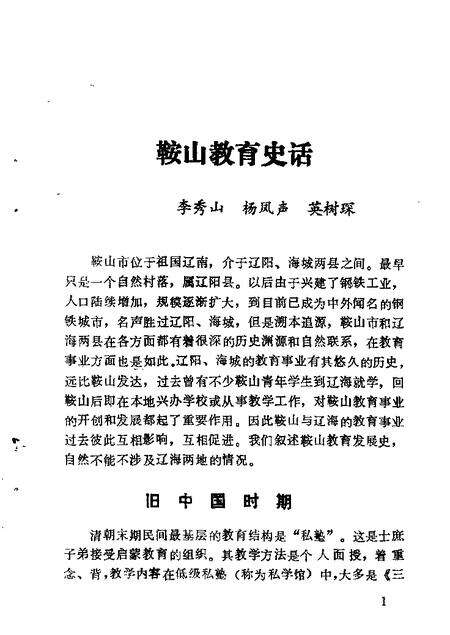 1983-鞍山文史资料选辑  第2辑.pdf电子版_辽宁省志预览图4