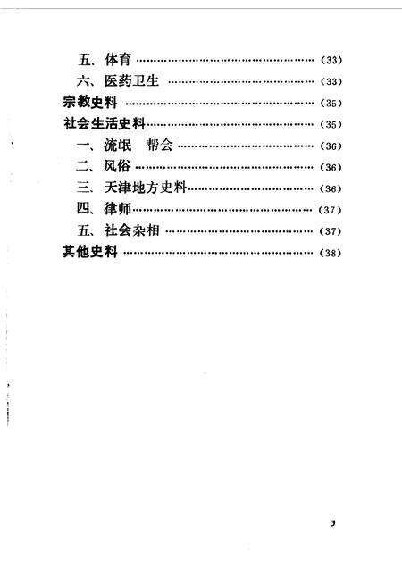 天津文史资料选辑编目分类索引  第1-40辑.pdf电子版_天津市志预览图4