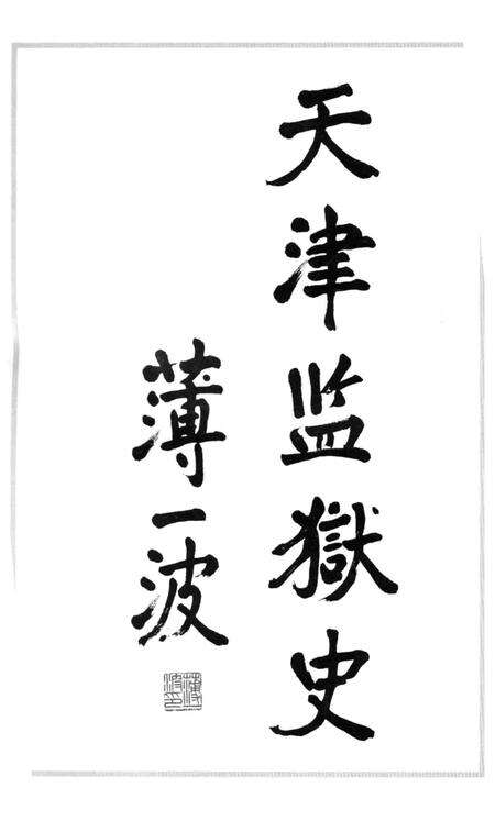 天津监狱史.pdf电子版_天津市志预览图4