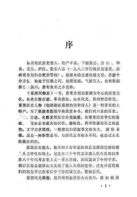 1983版巢湖风物志.pdf电子版_安徽省志预览图4