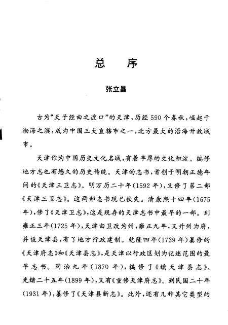 天津通志  政协民主党派志.pdf电子版_天津市志预览图4