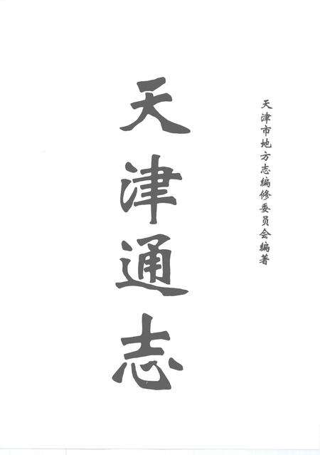 天津通志  旧志点校卷  下.pdf电子版_天津市志预览图4