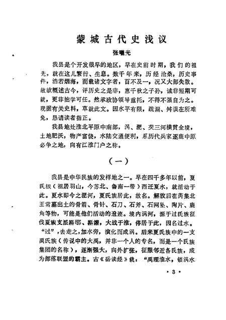 1983版蒙城县文史资料.pdf电子版_安徽省志预览图4