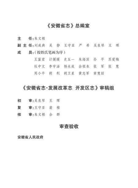 安徽省志发展改革志_开发区志.pdf电子版_安徽省志预览图4