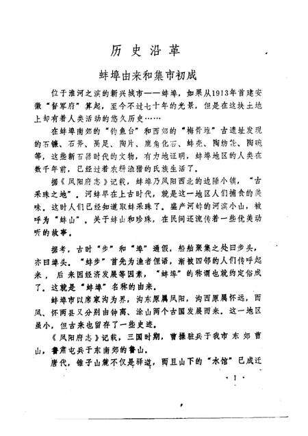 1983版蚌埠市志资料  专辑.pdf电子版_安徽省志预览图4
