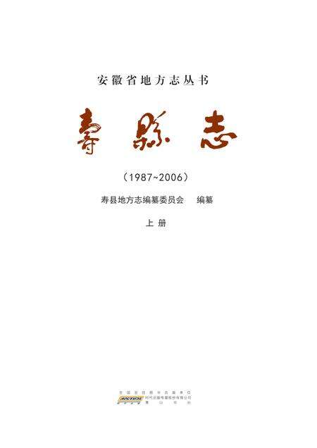寿县志（1987-2006）上册.pdf电子版_安徽省志预览图4