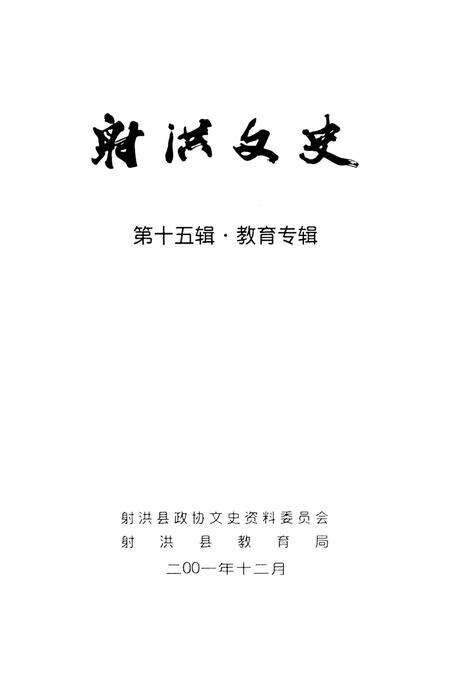 射洪文史第十五辑·教育专辑.pdf电子版_四川省志预览图4