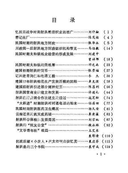 射洪文史资料（第八辑）.pdf电子版_四川省志预览图4