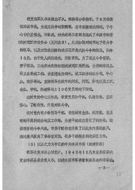 1984-中国共产党本溪地区组织沿革概况  初稿  1945.10-1949.9.pdf电子版_辽宁省志预览图4