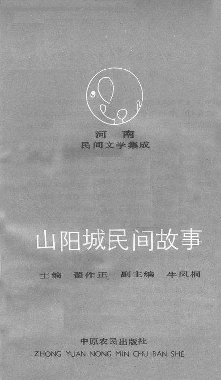 山阳城民间故事.pdf电子版_河南省志预览图4