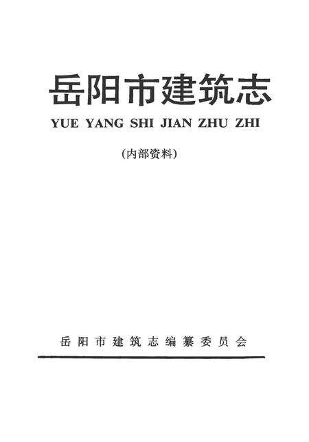 岳阳市建筑志.pdf电子版_湖南省志预览图4