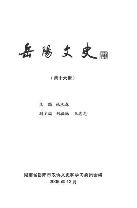岳阳文史第十六辑.pdf电子版_湖南省志预览图4
