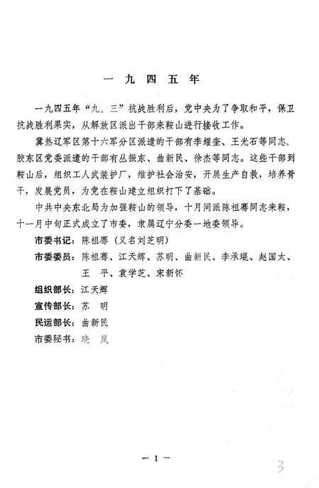 1984-中国共产党鞍山市委员会组织沿革.pdf电子版_辽宁省志预览图4