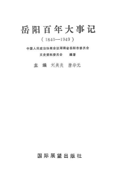 岳阳百年大事记（1840-1949）.pdf电子版_湖南省志预览图4