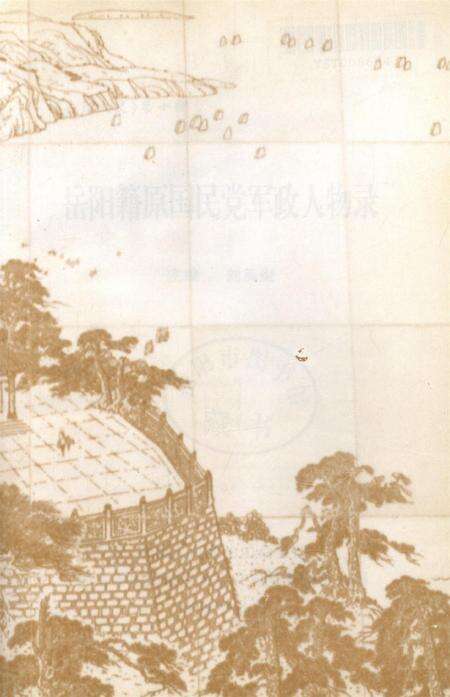 岳阳籍原国民党军政人物录.pdf电子版_湖南省志预览图4