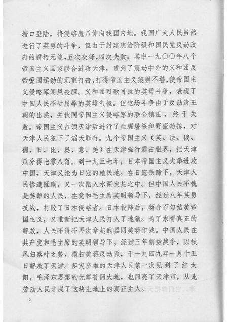 帝国主义五次入侵天津始末简介  天津文史参考资料简辑之七.pdf电子版_天津市志预览图4
