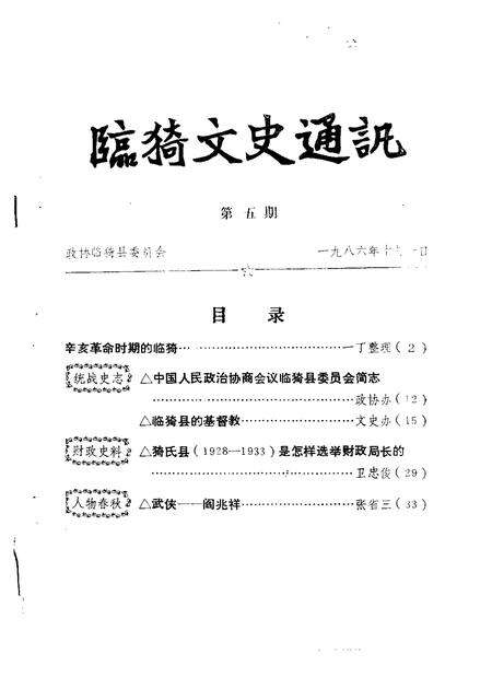 1984-临猗文史通讯  第1辑.pdf电子版_山西省志预览图4