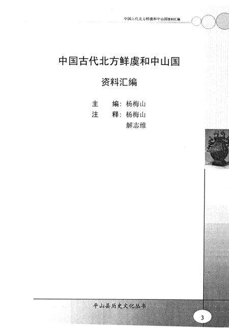 平山县历史文化丛书 中国古代北方鲜虞和中山国资料汇编.pdf电子版_河北省志预览图4
