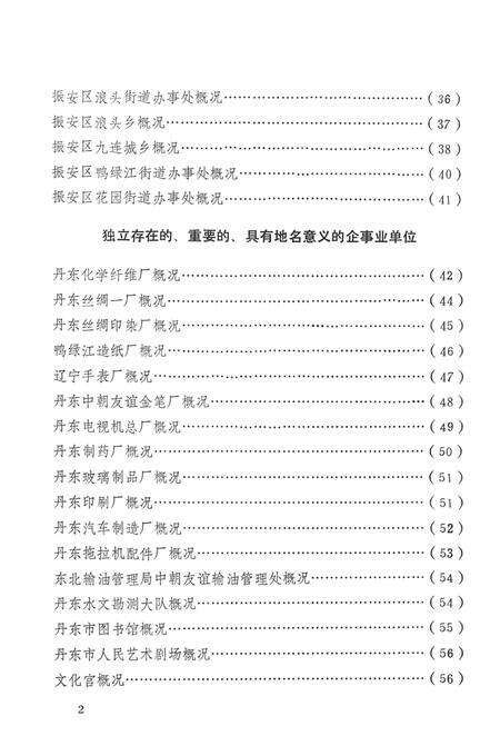 1984-丹东市区边境地名资料汇编.pdf电子版_辽宁省志预览图4
