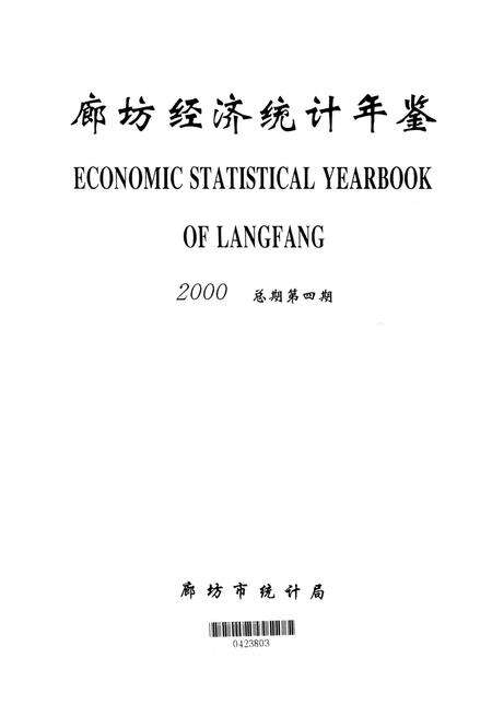 廊坊经济统计年鉴 2000 总期第四期.pdf电子版_河北省志预览图4