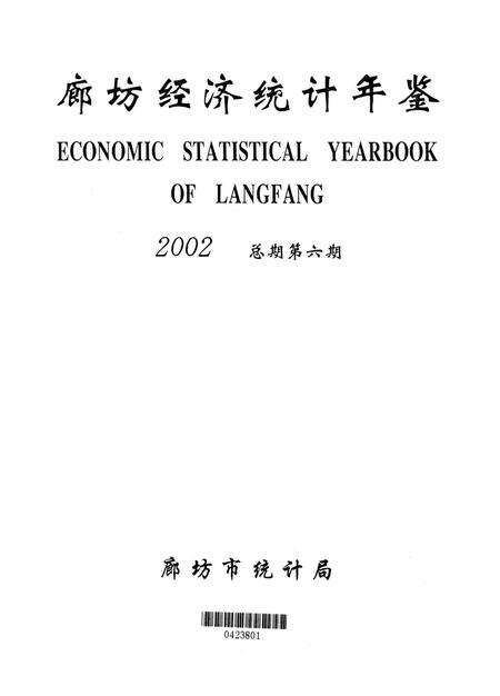 廊坊经济统计年鉴 2002 总期第六期.pdf电子版_河北省志预览图4