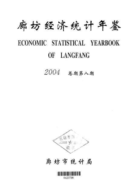 廊坊经济统计年鉴 2004 总期第八期.pdf电子版_河北省志预览图4