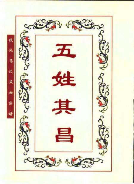 扶风马氏五姓宗谱  安徽·肥东·元疃镇.pdf电子版_安徽省志预览图4