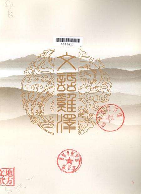 文话鸡泽.pdf电子版_河北省志预览图4