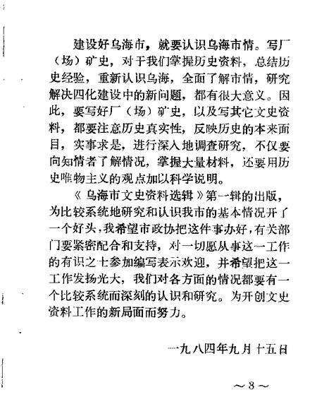 1984-乌海市文史资料选辑  第1辑.pdf电子版_内蒙古志预览图4