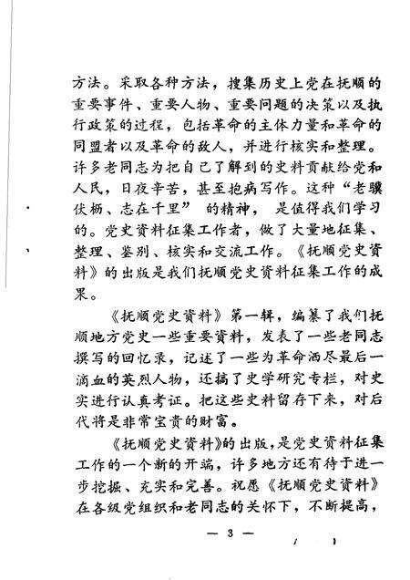 1984-抚顺党史资料  第1辑.pdf电子版_辽宁省志预览图4