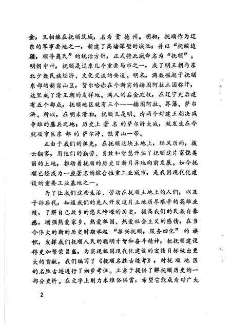 1984-抚顺名胜古迹考.pdf电子版_辽宁省志预览图4