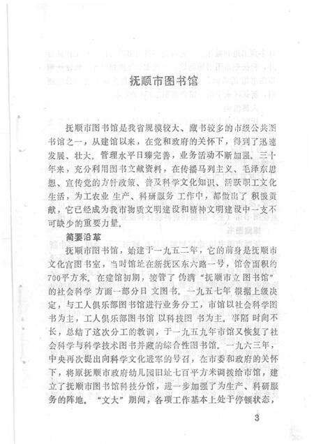 1984-抚顺市各系统图书馆  室  概况.pdf电子版_辽宁省志预览图4