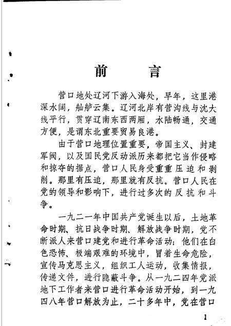 1984-营口党史资料选编  第1辑.pdf电子版_辽宁省志预览图4