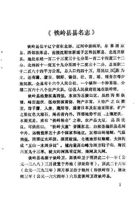 1984-铁岭文史资料汇编  第1辑.pdf电子版_辽宁省志预览图4
