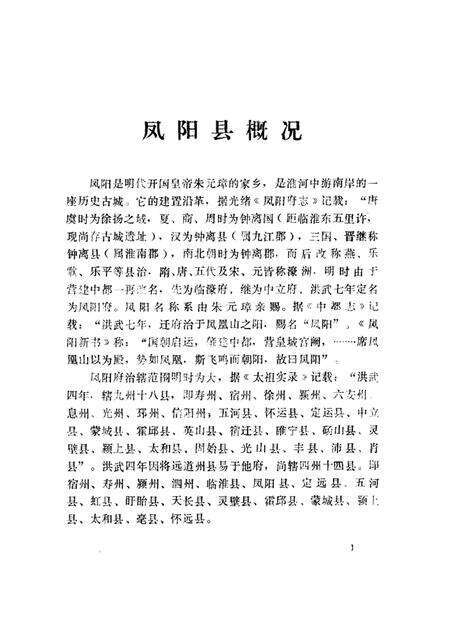 1984版凤阳文史资料  第1辑.pdf电子版_安徽省志预览图4