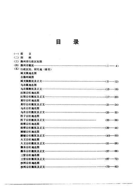 1984版安徽省滁州市地名录.pdf电子版_安徽省志预览图4